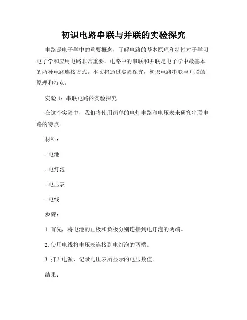 初识电路串联与并联的实验探究