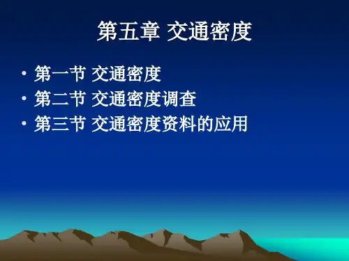 第五章 交通密度