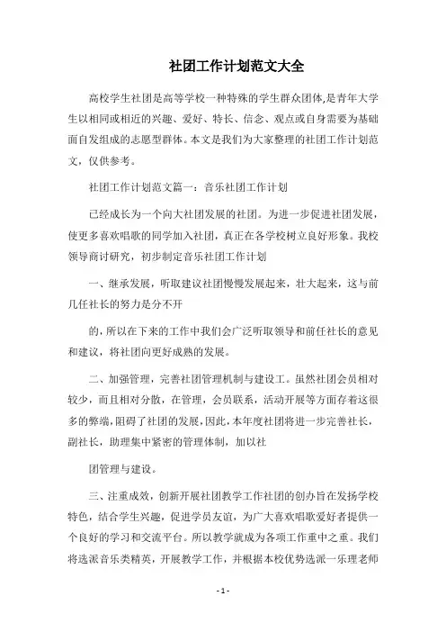 2018社团工作计划范文大全