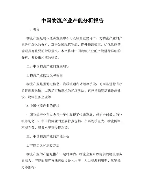 中国物流产业产能分析报告