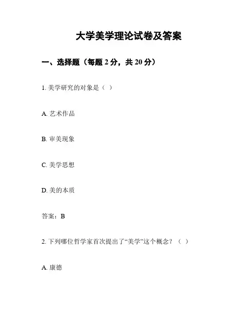 大学美学理论试卷及答案