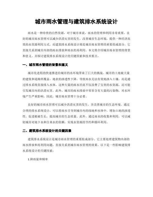 城市雨水管理与建筑排水系统设计