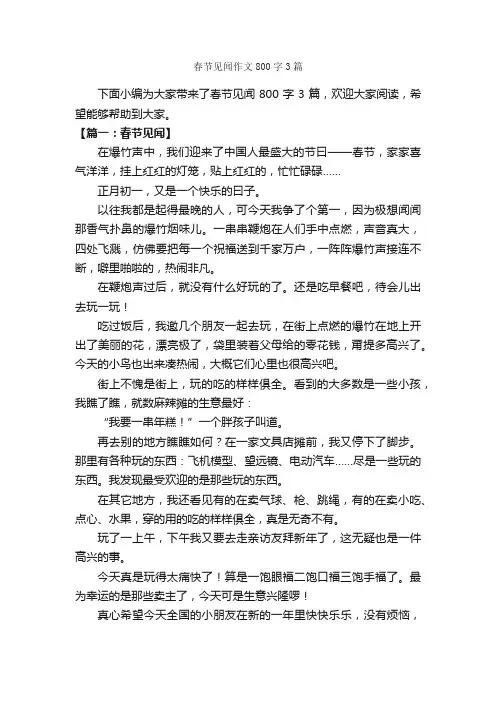 春节见闻作文800字3篇_节日作文范文_