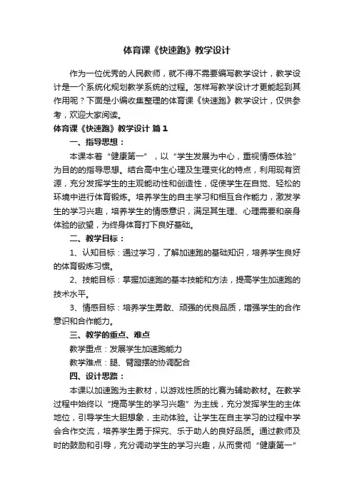 体育课《快速跑》教学设计（通用9篇）