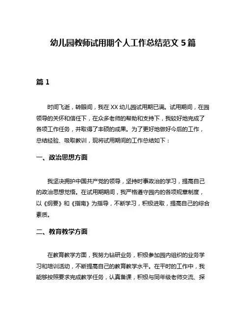 幼儿园教师试用期个人工作总结范文5篇