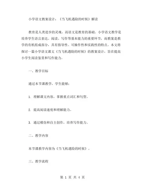 小学语文教案设计：《当飞机遇险的时候》解读