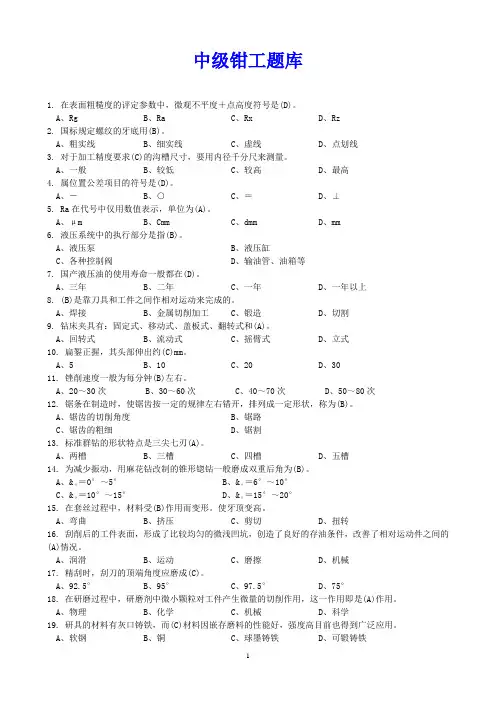 中级钳工(题库汇总)