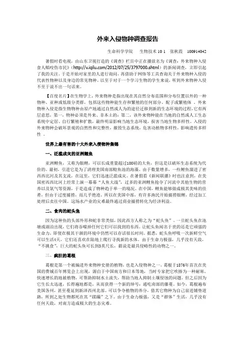 外来入侵物种调查报告