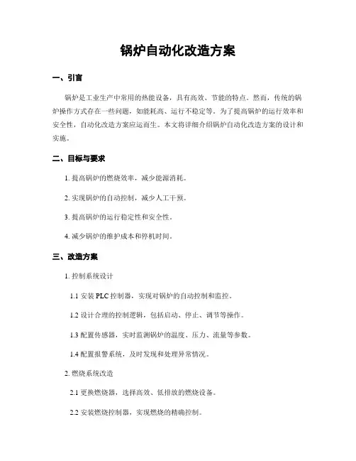 锅炉自动化改造方案