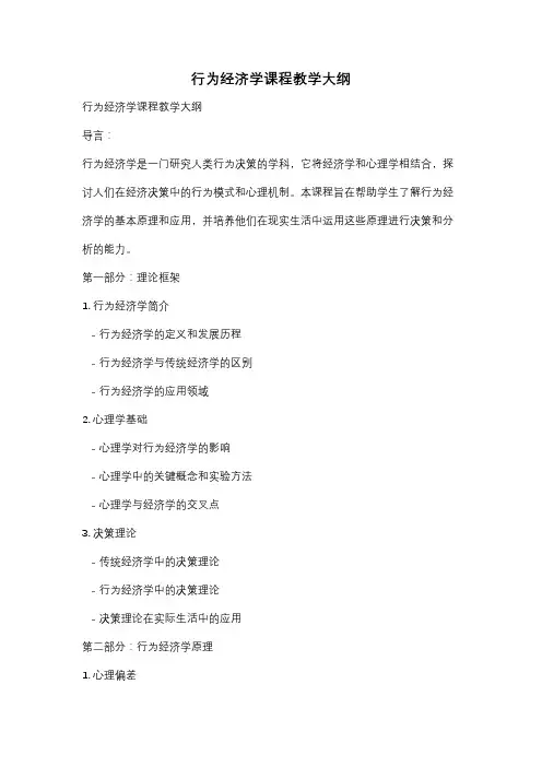 行为经济学课程教学大纲