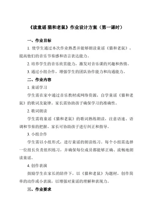 《第五单元读童谣猫和老鼠》作业设计方案-小学音乐人教版12二年级上册