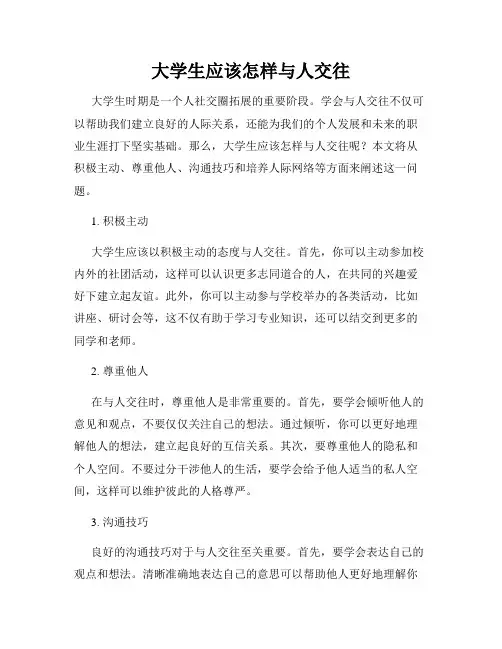 大学生应该怎样与人交往