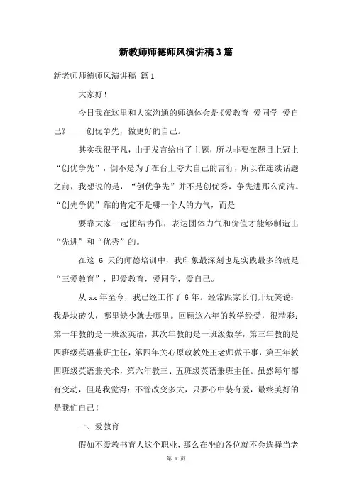 新教师师德师风演讲稿3篇