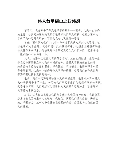 伟人故里韶山之行感想