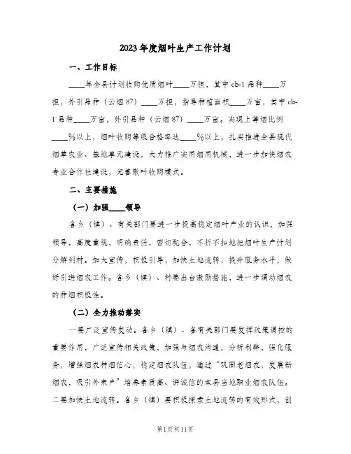 2023年度烟叶生产工作计划(2篇)