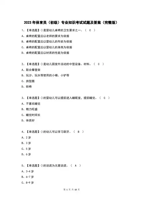 2023年保育员(初级)专业知识考试试题及答案(完整版)