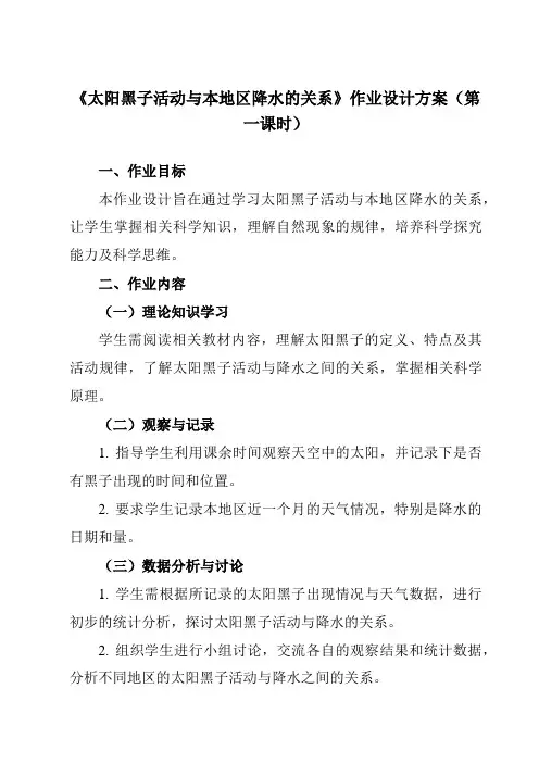 《研究性学习课题二太阳黑子活动与本地区降水的关系》作业设计方案-初中科学浙教版13八年级上册