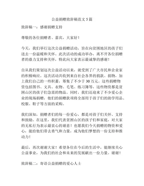 公益捐赠致辞稿范文5篇