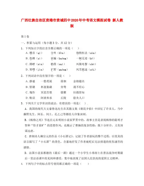 广西壮族自治区贵港市贵城四中2020年中考语文模拟试卷 新人教版