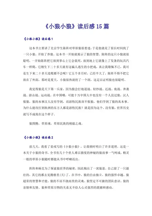 《小狼小狼》读后感15篇