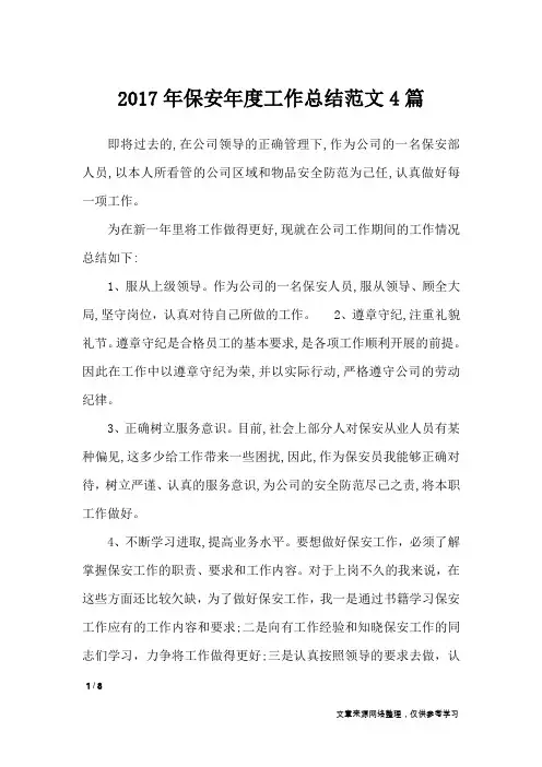 2017年保安年度工作总结范文4篇_工作总结