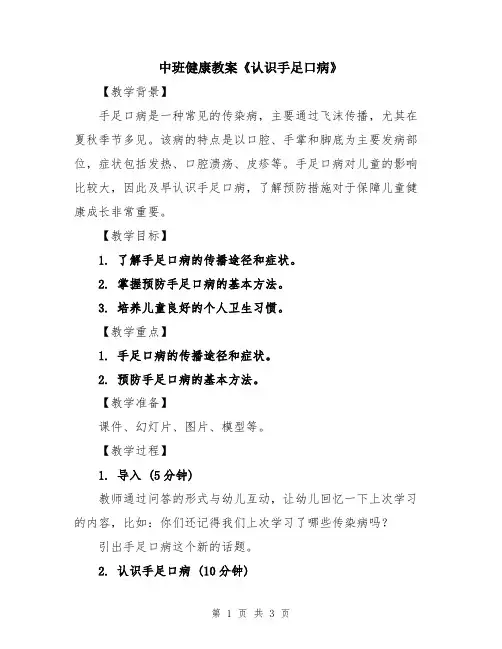中班健康教案《认识手足口病》