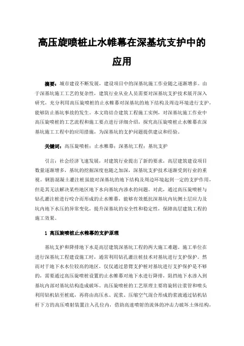 高压旋喷桩止水帷幕在深基坑支护中的应用