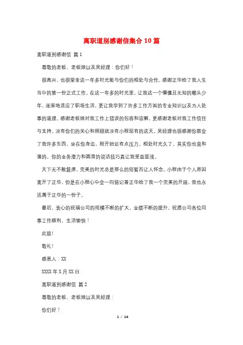 离职道别感谢信集合10篇