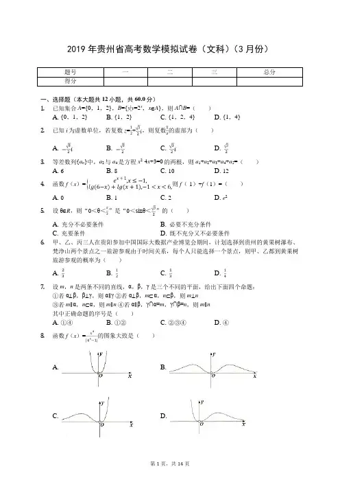 2019年贵州省高考数学模拟试卷(文科)(3月份)(有答案解析)
