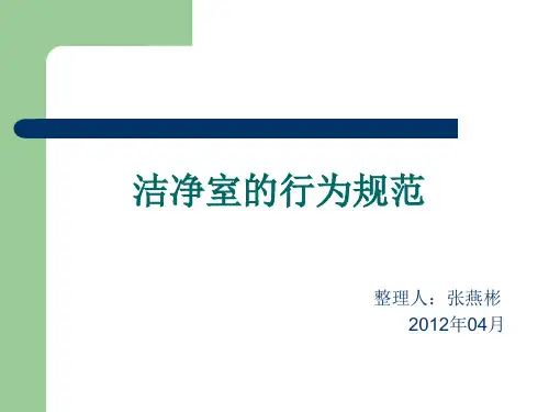 洁净室人员行为规范