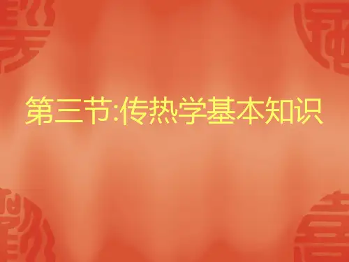 第三节：传热学基本知识及温度测量