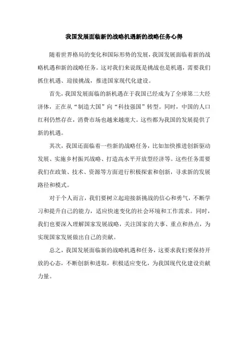 我国发展面临新的战略机遇新的战略任务心得
