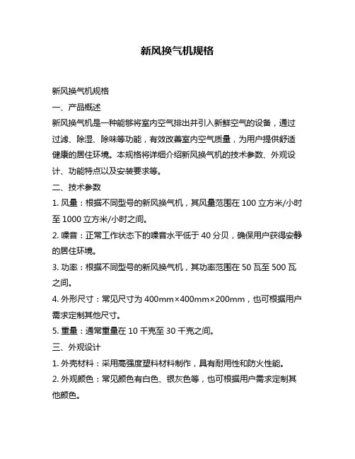 新风换气机规格