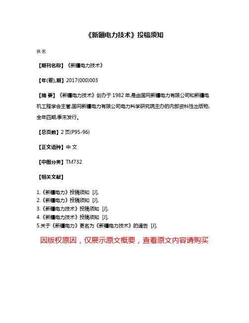 《新疆电力技术》投稿须知