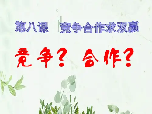 《竞争合作》竞争合作求双赢4PPT课件 图文