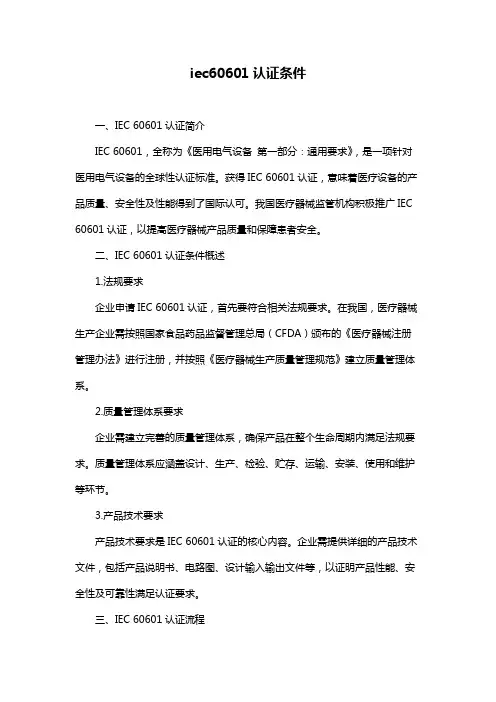 iec60601认证条件