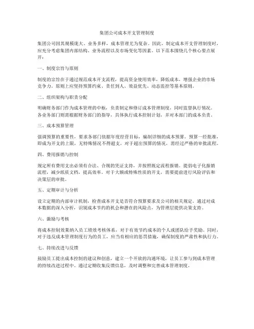 集团公司成本开支管理制度