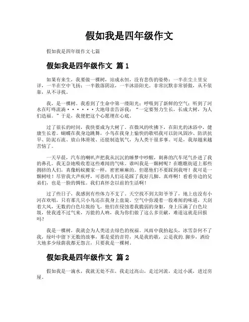 假如我是四年级作文