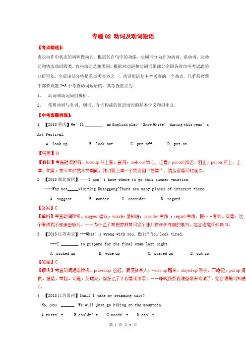 (百日捷进提升系列)2014年中考英语备考 专题02 动词及动词短语(含解析)