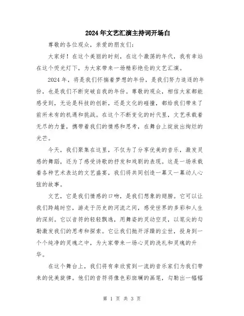 2024年文艺汇演主持词开场白
