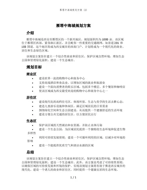 雁塔中海城规划方案 (2)