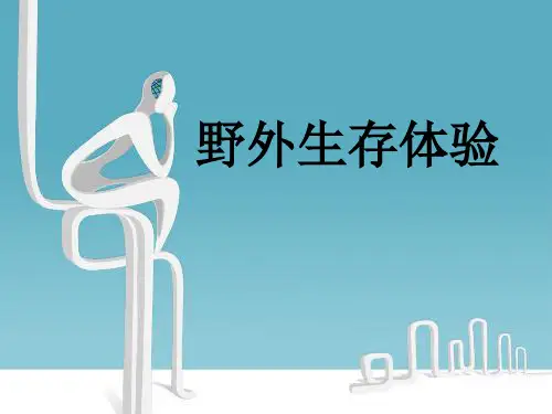 【最新】课件-野外生存PPT