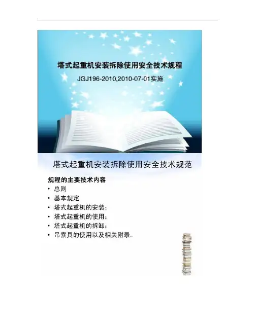 JGJ196-2010塔式起重机安装、拆除、使用安全.