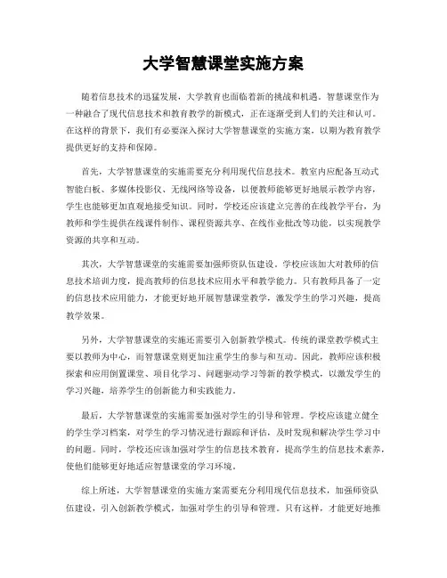大学智慧课堂实施方案