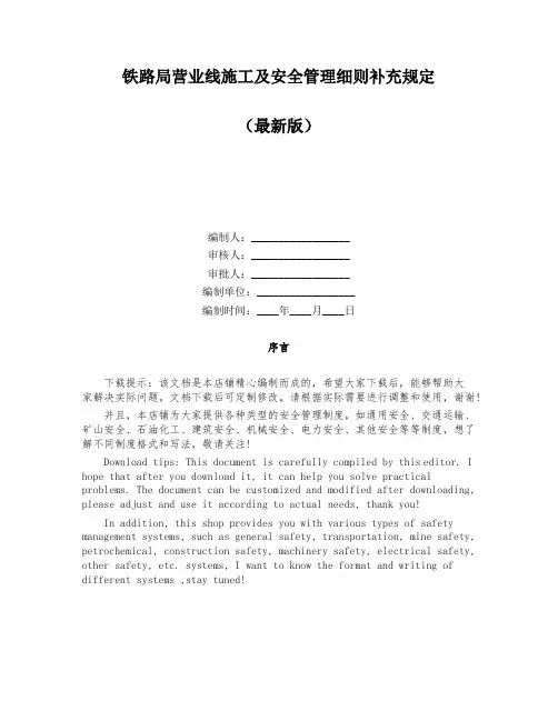 铁路局营业线施工及安全管理细则补充规定