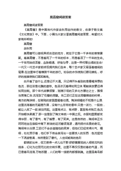莫高窟阅读答案