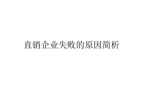 直销企业失败的原因简析