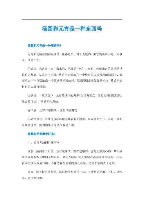 汤圆和元宵是一种东西吗