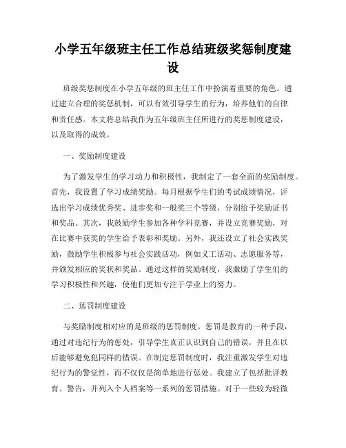 小学五年级班主任工作总结班级奖惩制度建设