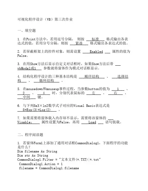 可视化程序设计(VB)第三次作业